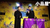 2017.10.29 德云八队三庆园剧场《规矩论》张魁 郭涵