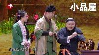 20180121期欢乐喜剧人 赵家班小品全集《替天行道》王龙 丫蛋 程野
